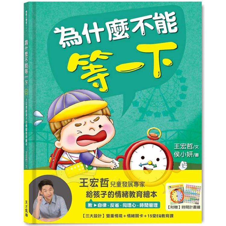健康大腦發展 為什麼不能等一下：王宏哲給孩子的情緒教育繪本